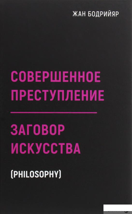 

Заговор искусства. Совершенное преступление (1291072)