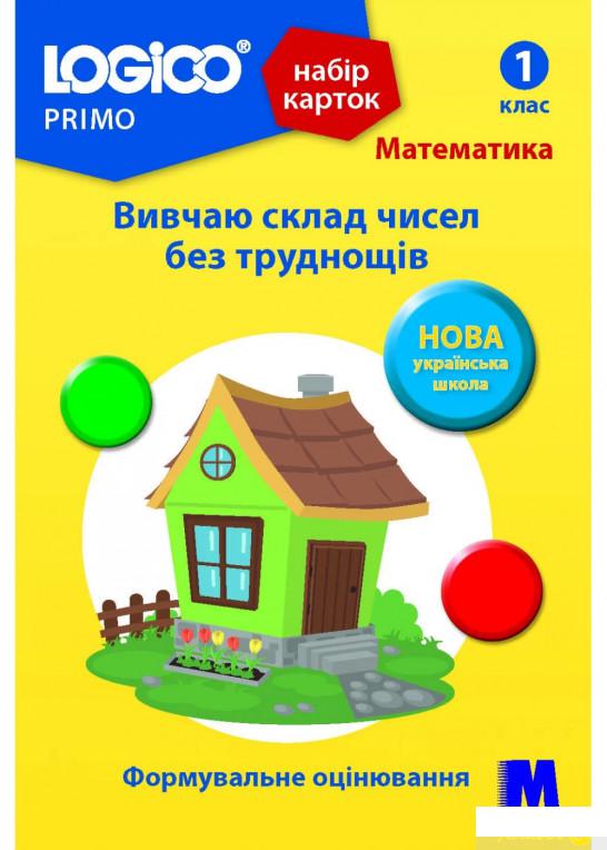 

Набір карток Logico Primo. Математика. Вивчаю склад чисел без труднощів. 1 клас (1260064)