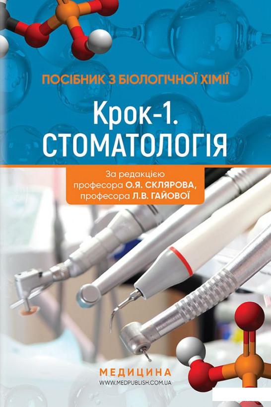 

Посібник з біологічної хімії "Крок 1. Стоматологія" (1226407)