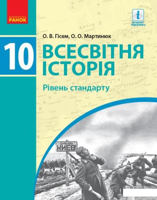

Всесвітня історя. 10 клас (1246611)