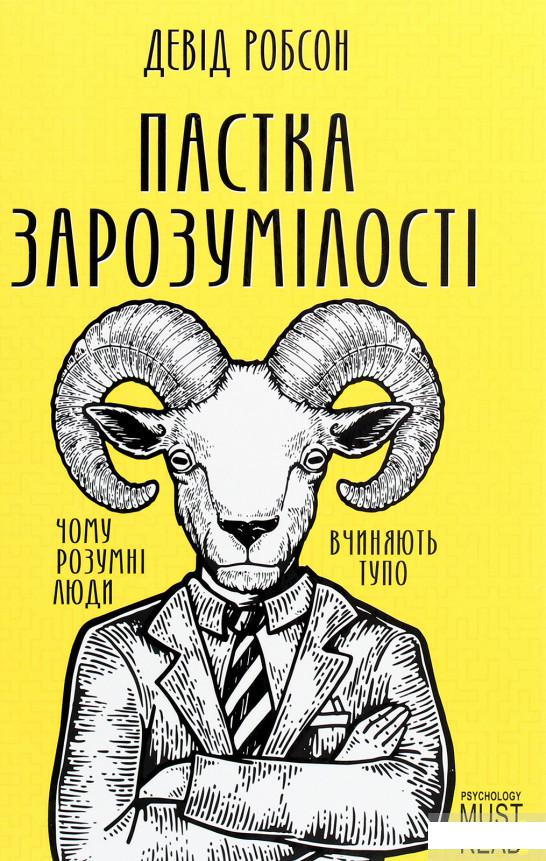 

Пастка зарозумілості. Чому розумні люди вчиняють тупо (1266813)