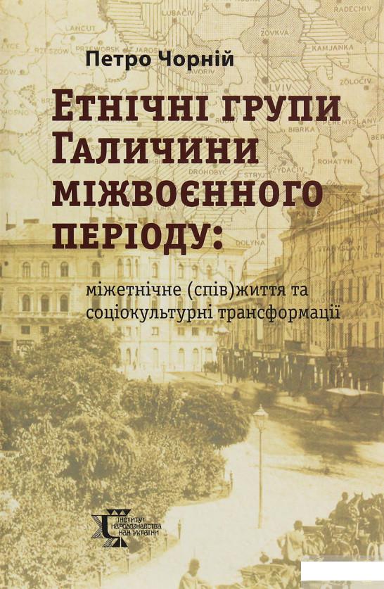 

Етнічні групи Галичини міжвоєнного періоду. Міжетнічне (спів)життя та соціокультурні трансформації (1251982)