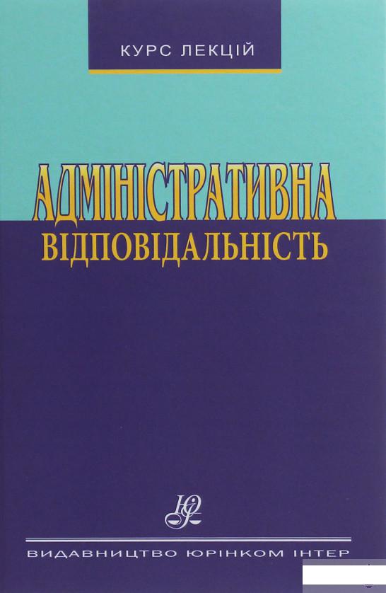 

Адміністративна відповідальність (1247018)