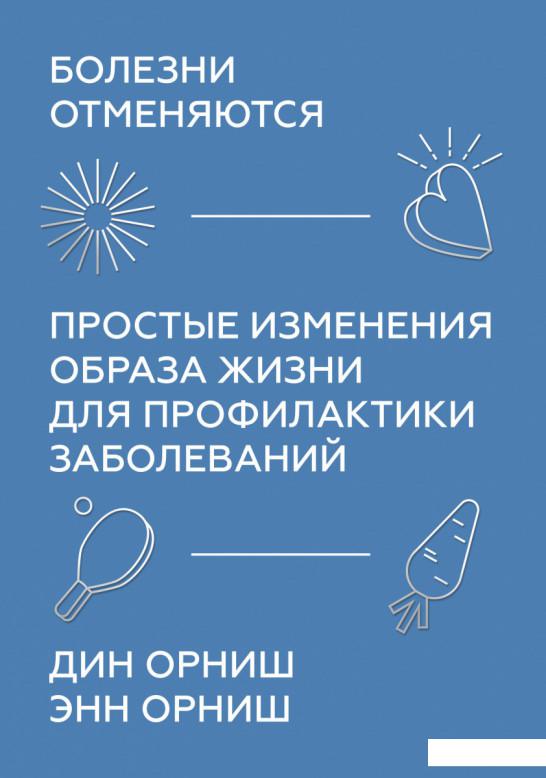 

Болезни отменяются. Простые изменения образа жизни для профилактики заболеваний (1202991)