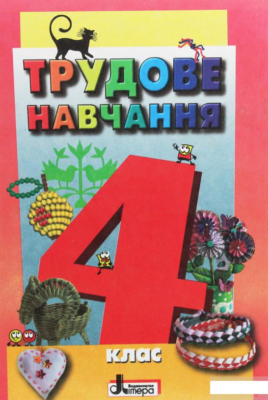 

Трудове навчання. Підручник для 4 класу (1249657)
