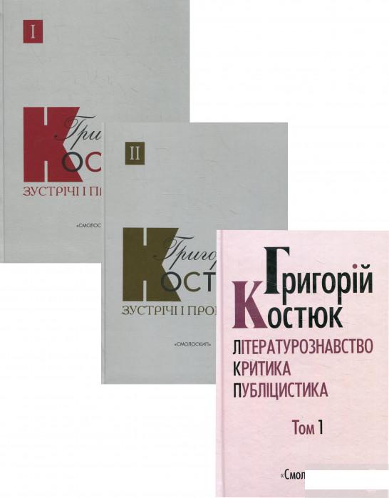 

Григорій Костюк (комплект із 3 книг) (1295891)