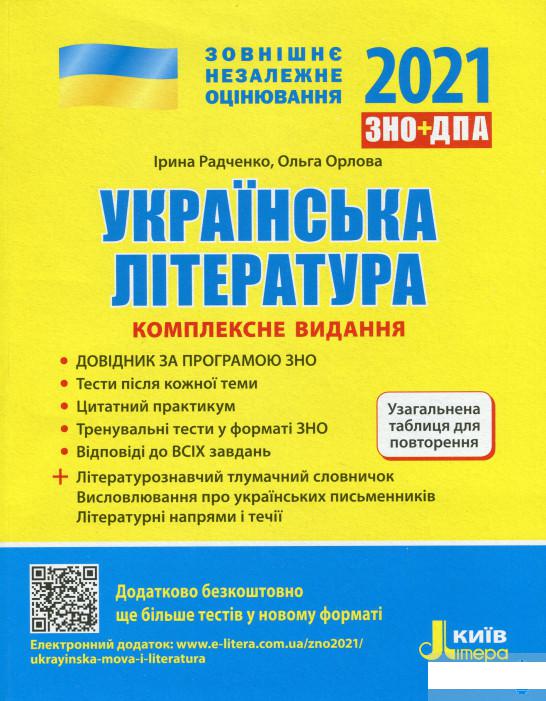 

Українська література. Комплексне видання для підготовки до ЗНО (1249644)