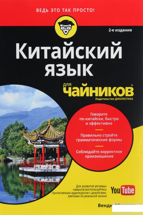 

Китайский язык для чайников (1206655)