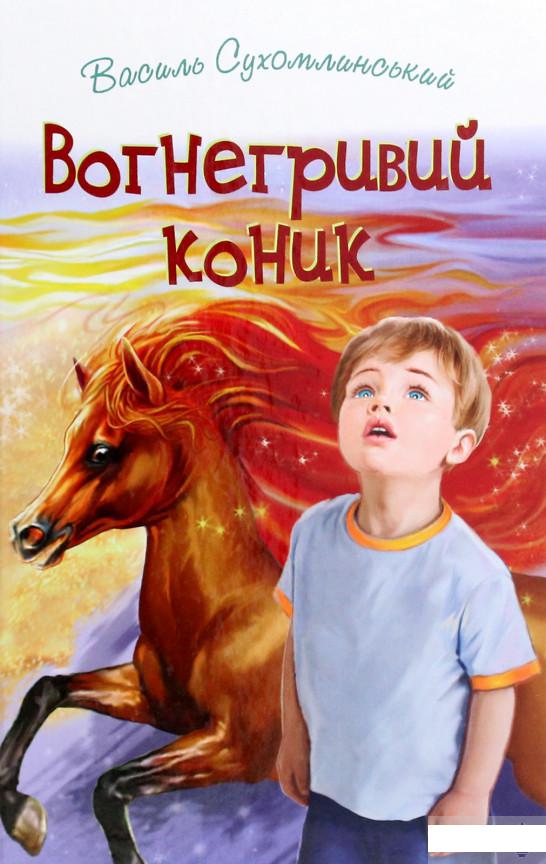

Вогнегривий коник. Казки. Притчі. Оповідання (1263945)