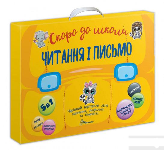 

Скоро до школи. Читання і письмо (1297199)