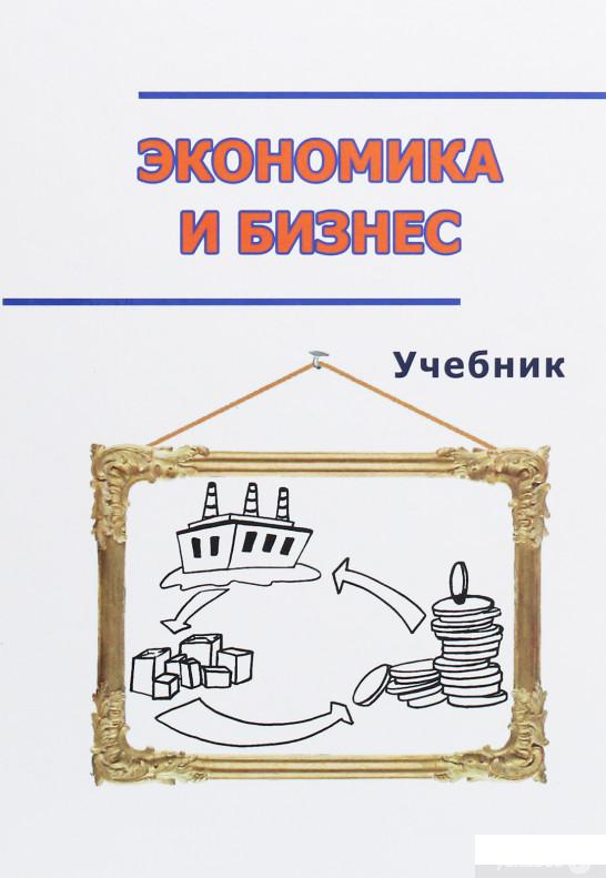 

Экономика и бизнес. Учебник (1248048)