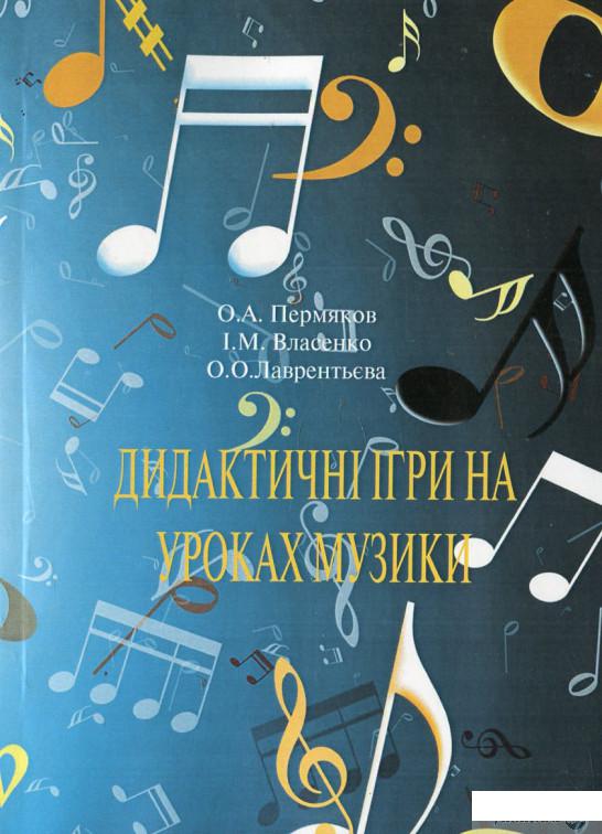 

Дидактичні ігри на уроках музики (440042)