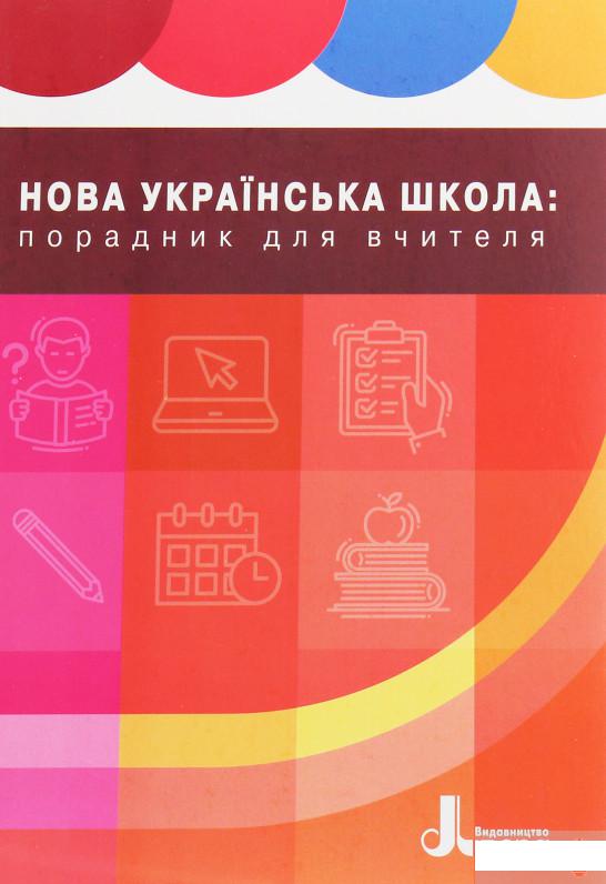 

Нова українська школа. Порадник для вчителя (1248734)