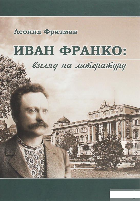 

Иван Франко. Взгляд на литературу (1263417)