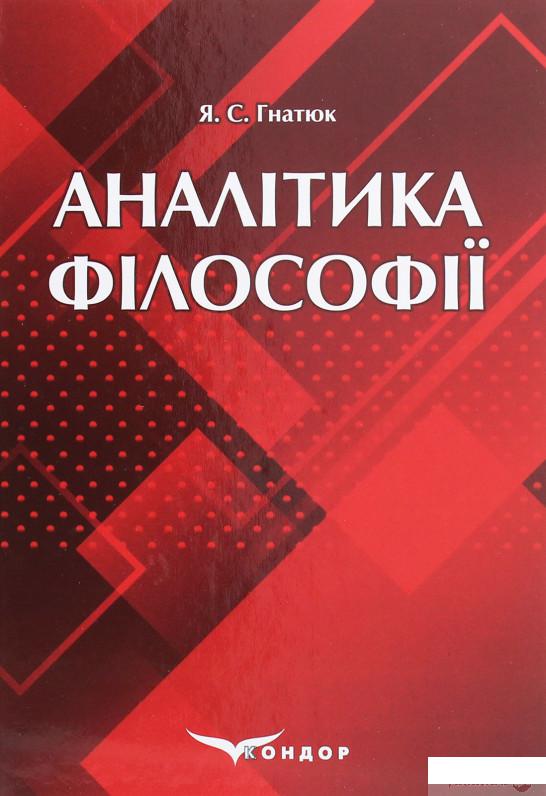 

Аналітика філософії (1263787)