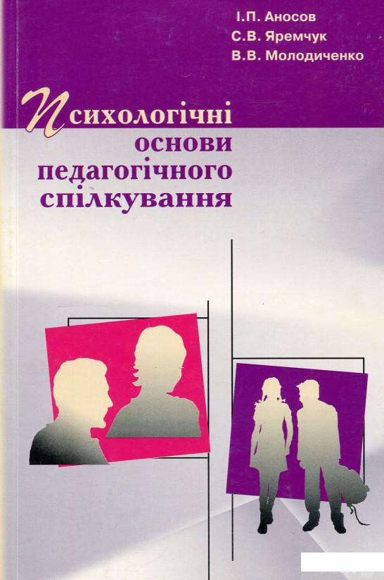 

Психологічні основи педагогічного спілкування (511369)