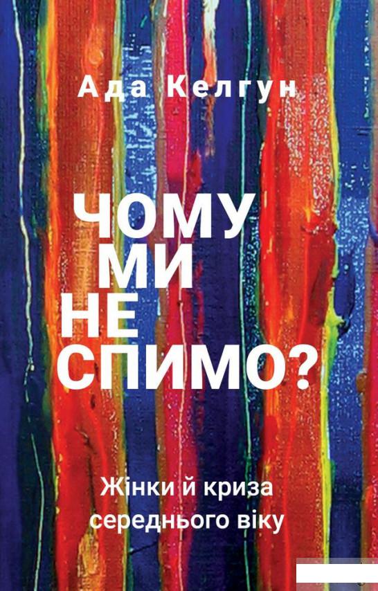 

Чому ми не спимо Жінки й криза середнього віку (1260580)
