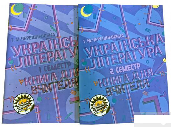 

Українська література. Книга для вчителя. 7 клас. І та ІІ семестри (комплект із 2 книг) (1290112)