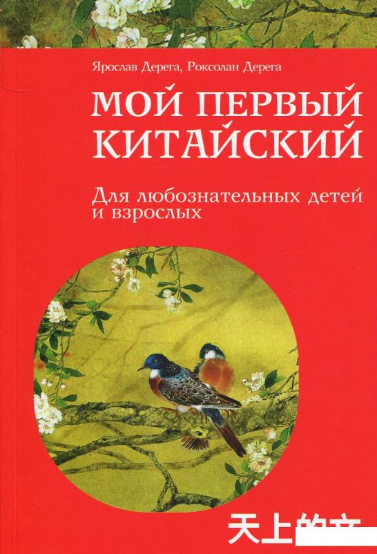 

Мой первый китайский (879835)