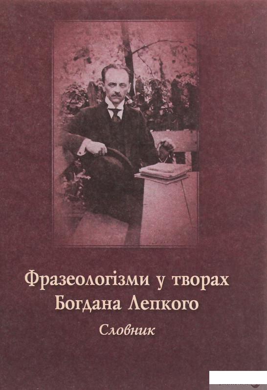 

Фразеологізми у творах Богдана Лепкого. Словник (1246341)