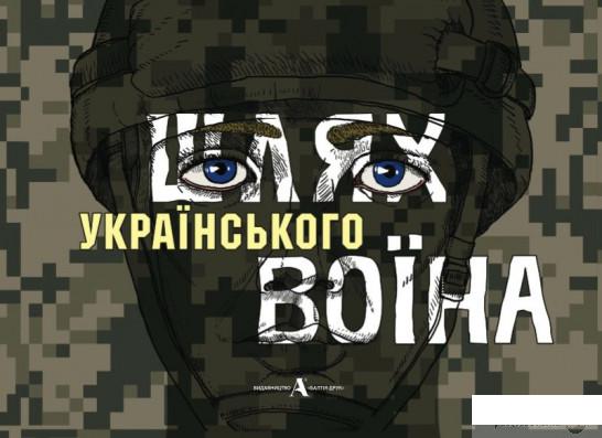 

Шлях українського воїна (1263596)