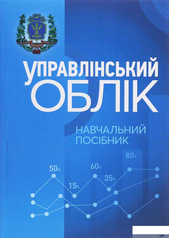 

Управлінський облік. Навчальний посібник (1260365)