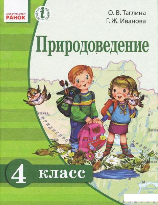 

Природоведение. 4 класс (1246650)