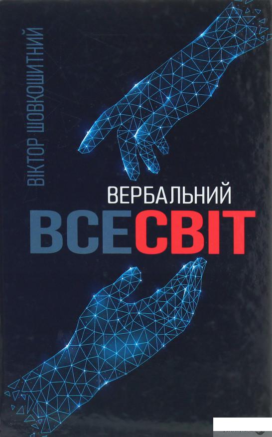 

Вербальний Всесвіт (1259634)
