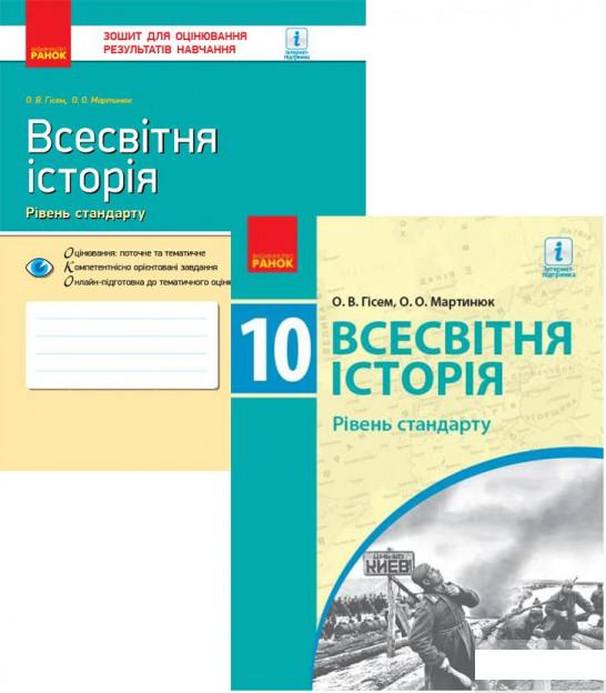 

Всесвітня історія 10 клас. Рівень стандарту (комплект із 2 книг) (1293335)