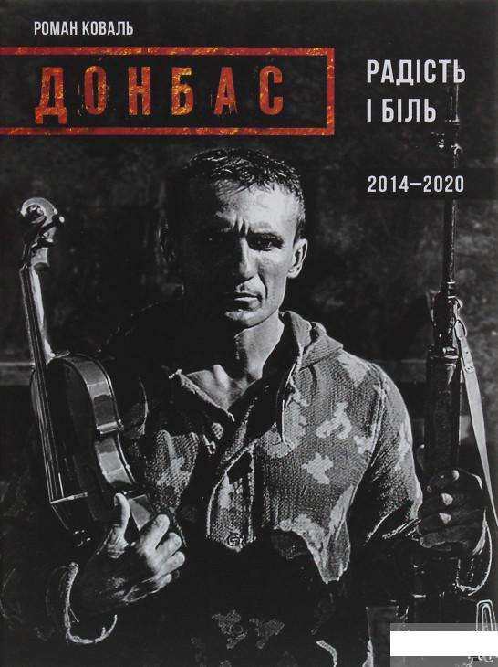 

Донбас. Радість і біль (1248486)