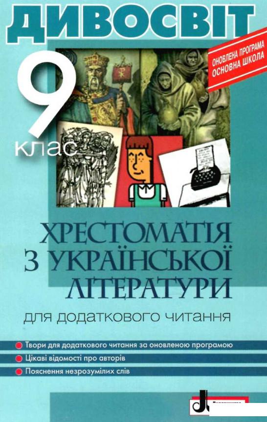 

Хрестоматія з української літератури для додаткового читання. 9 клас (1124004)