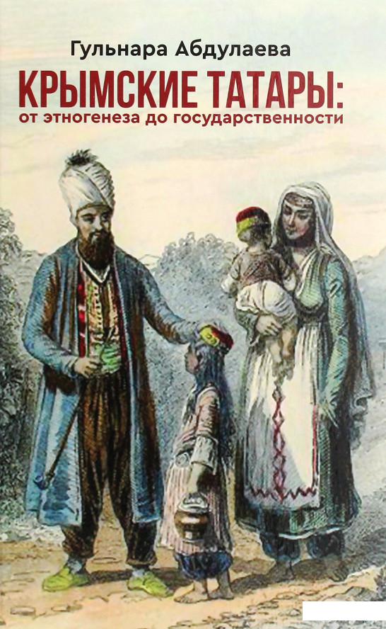 

Крымские татары. От этногенеза до государственности (1293960)