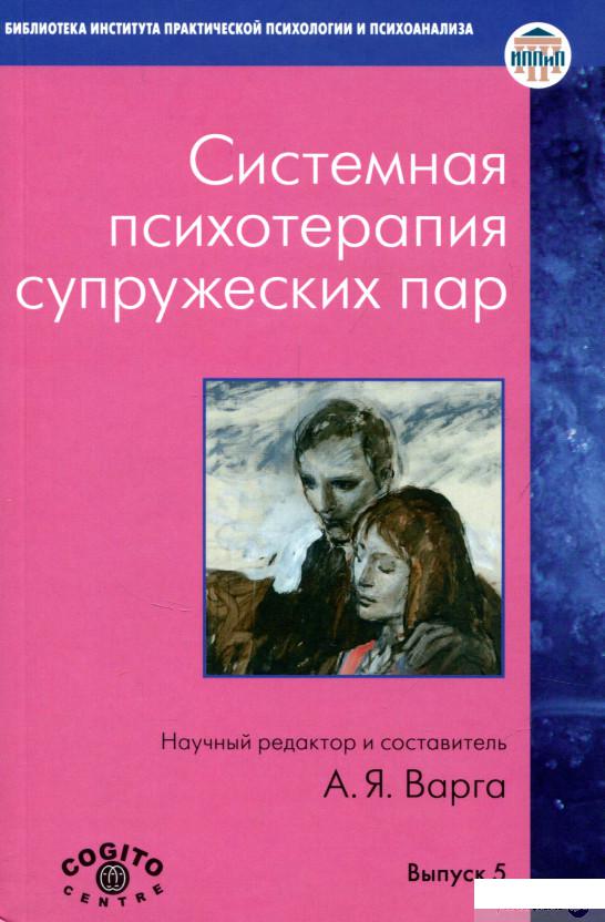 

Системная психотерапия супружеских пар (723716)