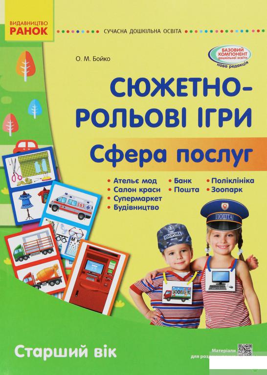 

Сюжетно-рольові ігри. Сфера послуг. Наочний матеріал. Старший вік (1250013)