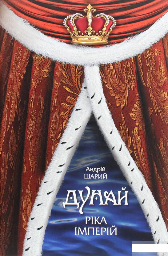 

Дунай. Ріка імперій (1291331)