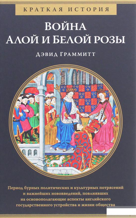 

Война Алой и Белой розы. Краткая история (1259406)