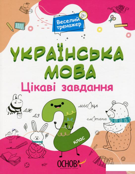 

Українська мова. 2 клас. Цікаві завдання (1297647)