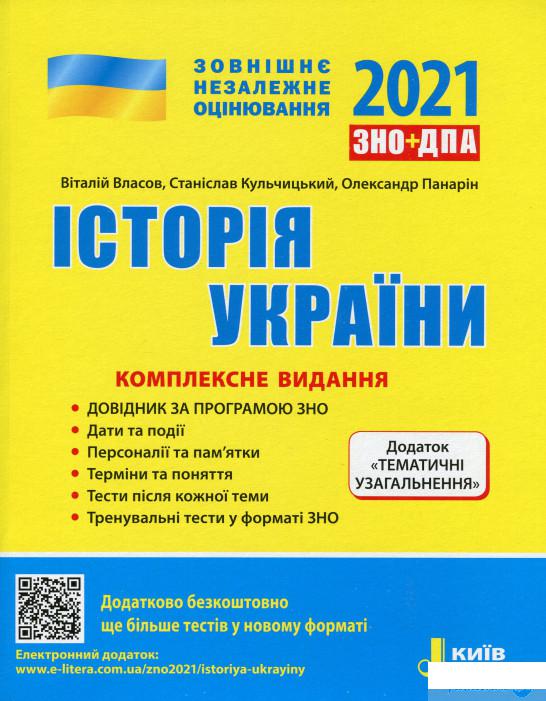 

ЗНО 2021. Історія України. Комплексне видання (1249643)