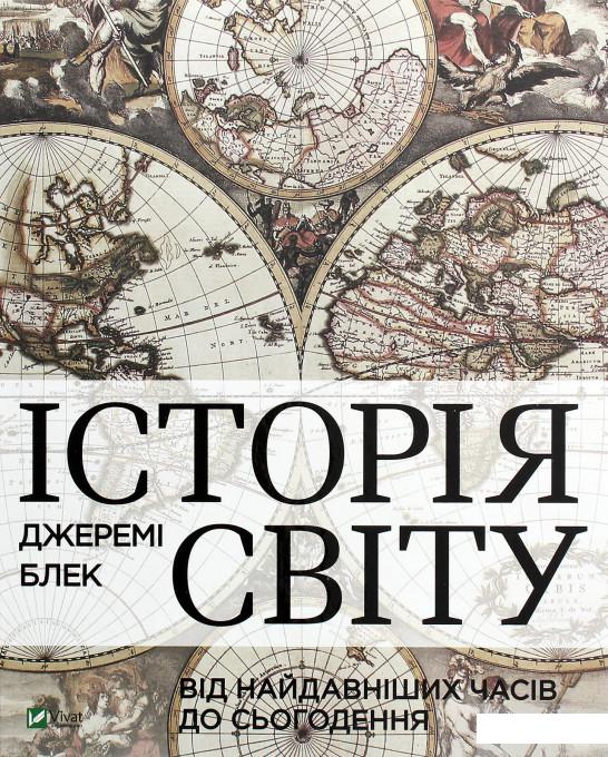 

Історія світу від найдавніших часів до сьогодення (1292980)