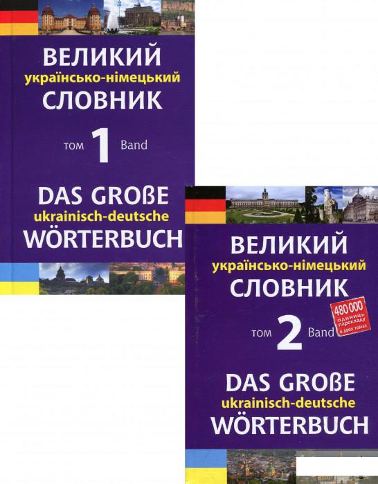 

Великий українсько-німецький словник. У 2 томах (комплект із 2 книг) (1293315)