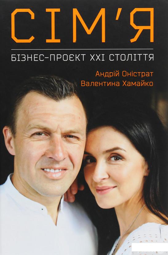 

Сім’я. Бізнес-проєкт ХХІ століття (1269313)