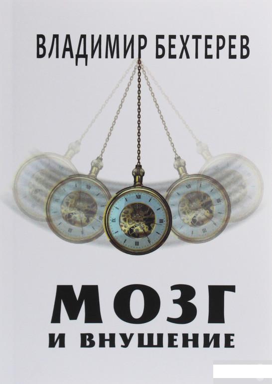 

Мозг и внушение (1246277)