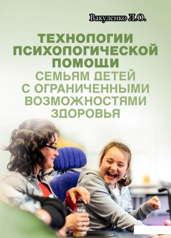 

Технологии психологической помощи семьям детей с ограниченными возможностями здоровья (973385)