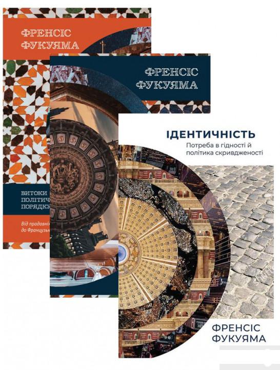 

Комплект книжок Френсіса Фукуями (комплект із 3 книг) (1290627)