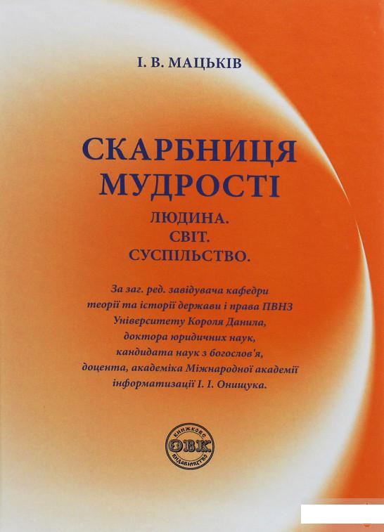 

Скарбниця мудрості. Людина. Світ. Суспільство (1246995)