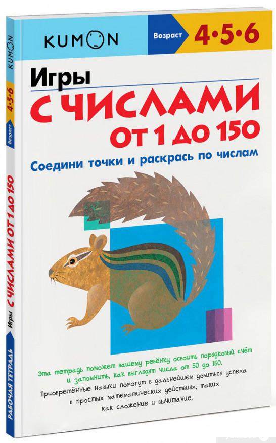 

KUMON. Игры с числами от 1 до 150 (805804)