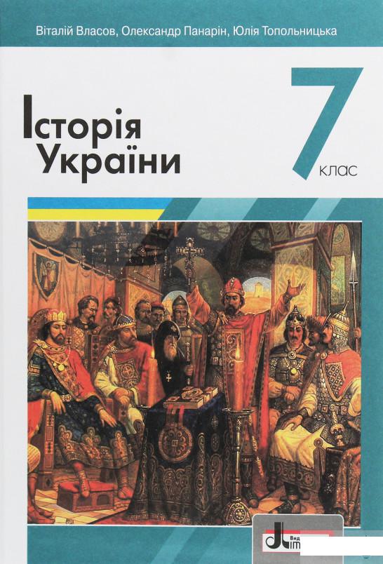 

Історія України. 7 клас (1249653)