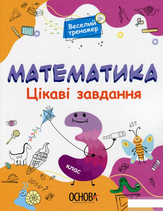 

Математика. Цікаві завдання. 3 клас (1297645)