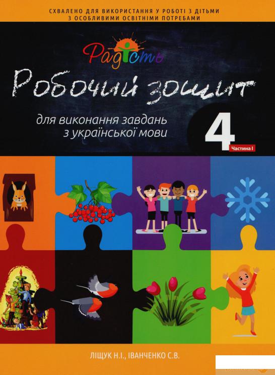 

Робочий зошит для виконання завдань з української мови. 4 клас. Комплект з 2 частин (1259149)