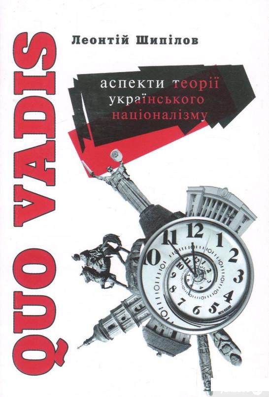 

Quo Vadis. Аспекти теорії українського націоналізму (868348)